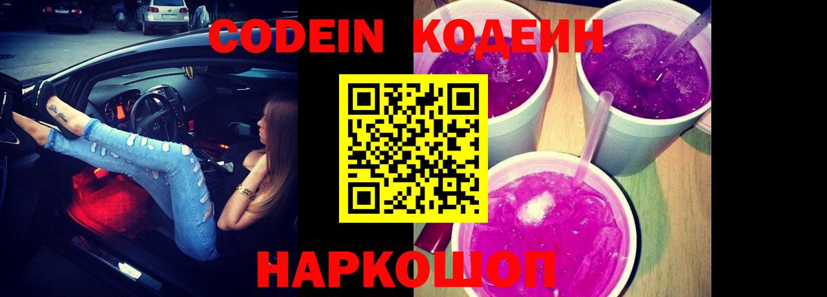 Минеральные Воды  Кодеин Purple Drank  Вход с VPN 